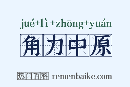 角力中原是什么意思的图片
